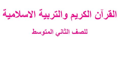 التربية الإسلامية الصف الثاني المتوسط